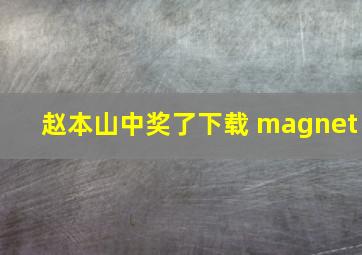 赵本山中奖了下载 magnet